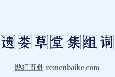 遗娄草堂集组词是什么意思的图片